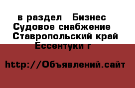  в раздел : Бизнес » Судовое снабжение . Ставропольский край,Ессентуки г.
